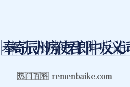 奉寄辰州房使君郎中反义词是什么意思的图片